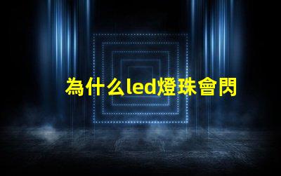 為什么led燈珠會閃 LED燈珠為什么會發光